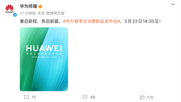 华为官宣春季全场景新品发布会 3.23召开 畅享90系列领衔